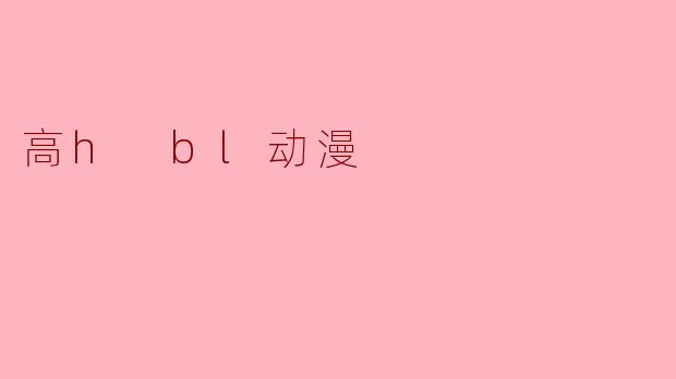 高h bl动漫
